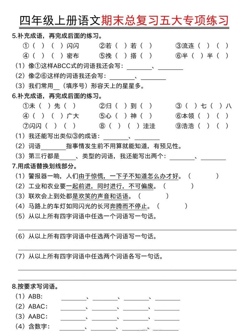 四年级上语文期末总复习五大专项练习