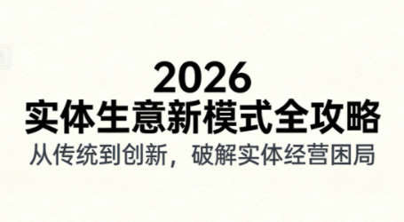 2026实体店抖音获客实战课,拍出能卖货的短视频