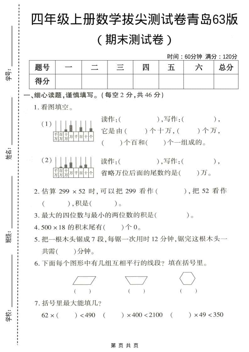 四年级上数学期末拔尖测试卷5《青岛63版》