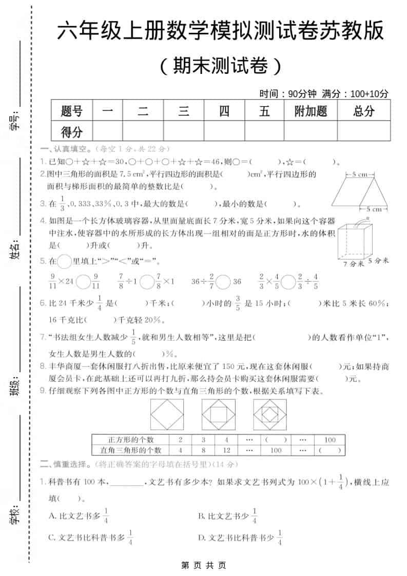 六年级上数学期末模拟测试卷7《苏教版》