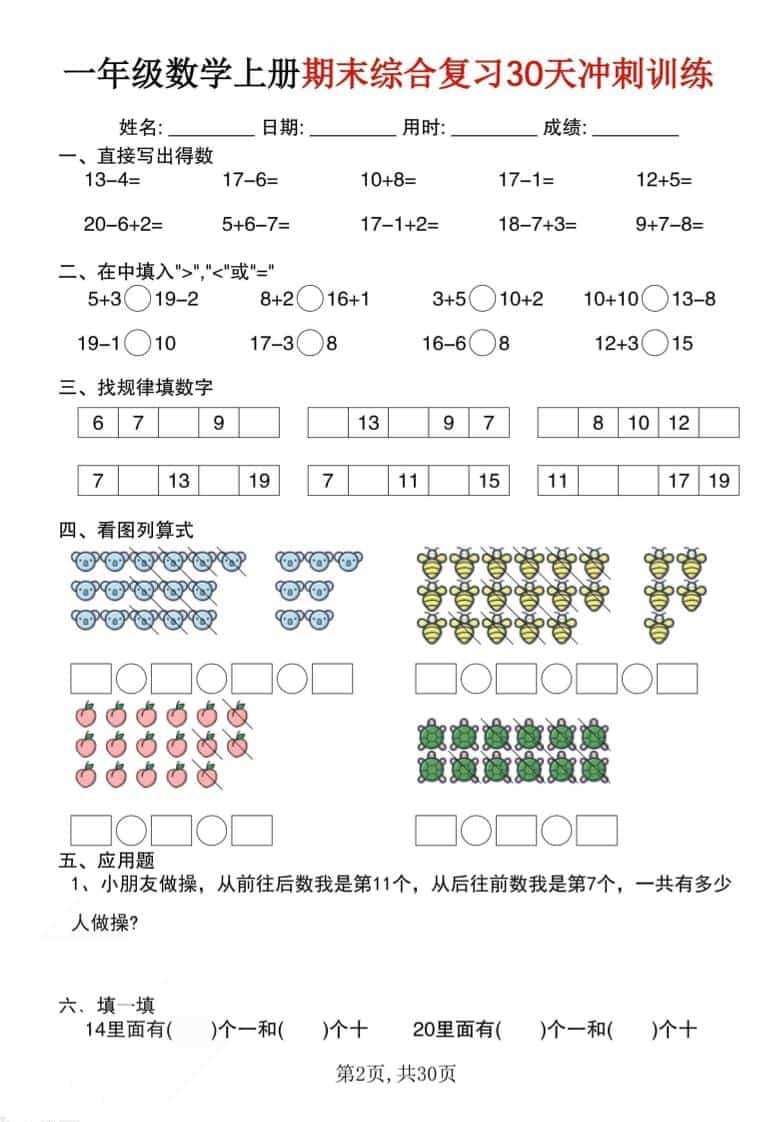 一年级上数学期末综合复习30天冲刺训练（30页）
