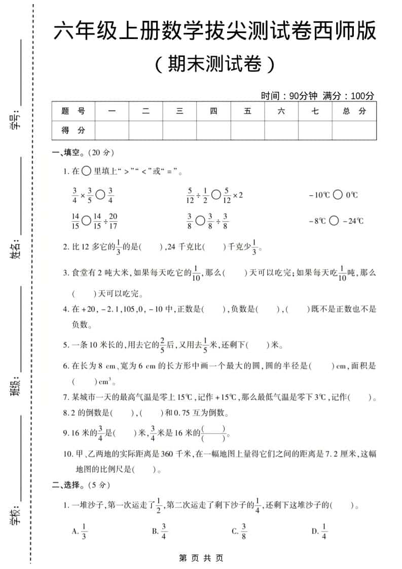 六年级上数学期末测试卷8《西师版》