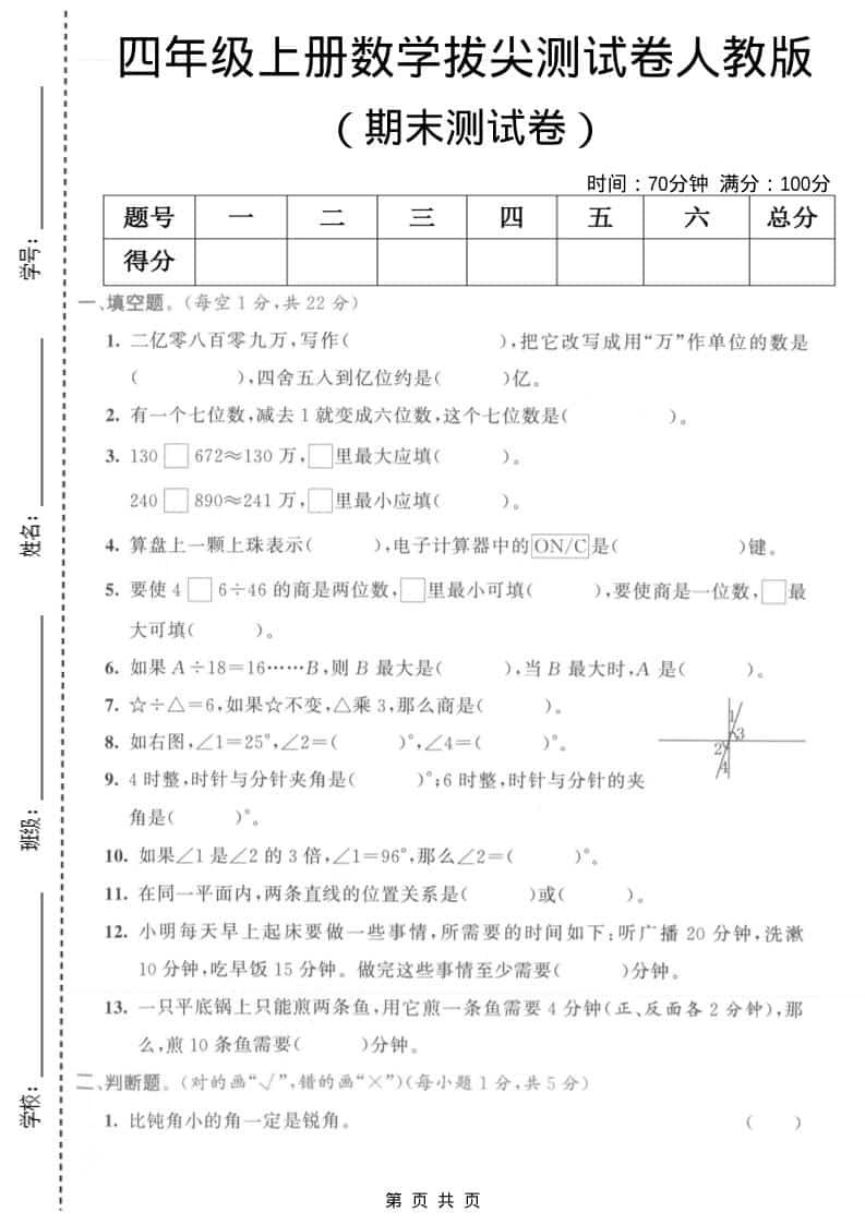 四年级上数学期末拔尖测试卷1《人教版》