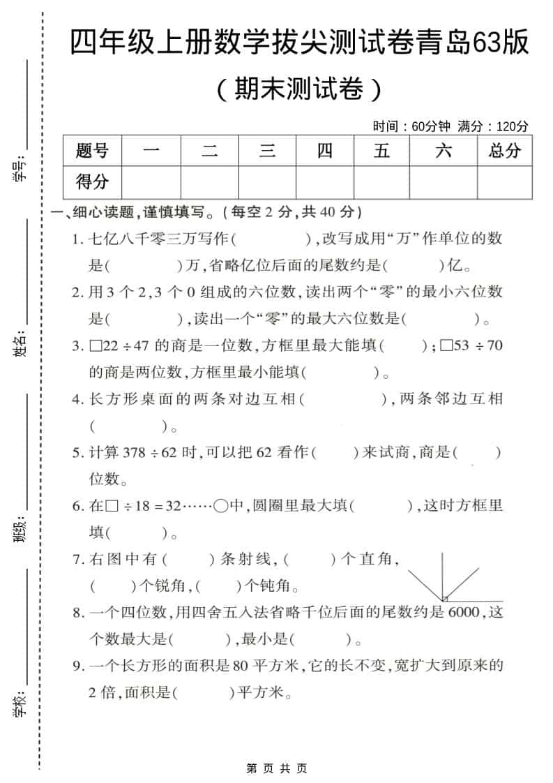 四年级上数学期末拔尖测试卷4《青岛63版》