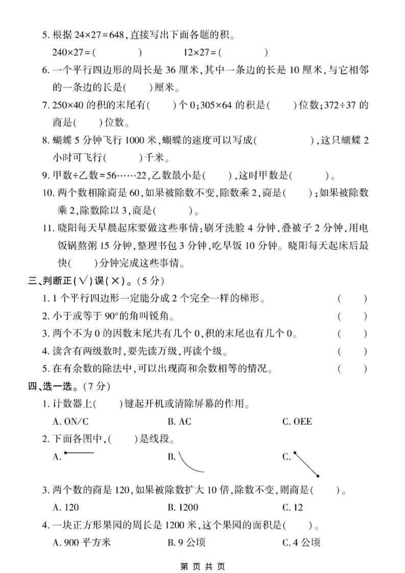 四年级上数学期末真题测试卷1《人教版》