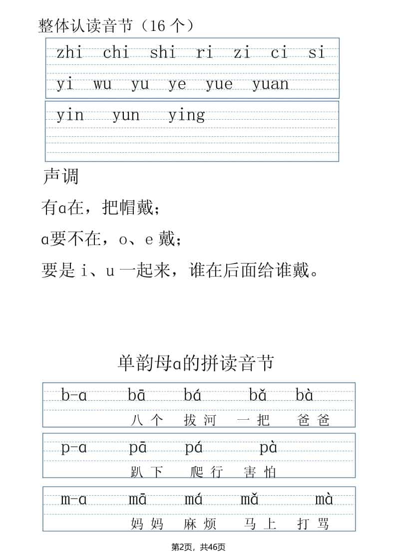 一年级上语文拼读表拼读训练（全46页）