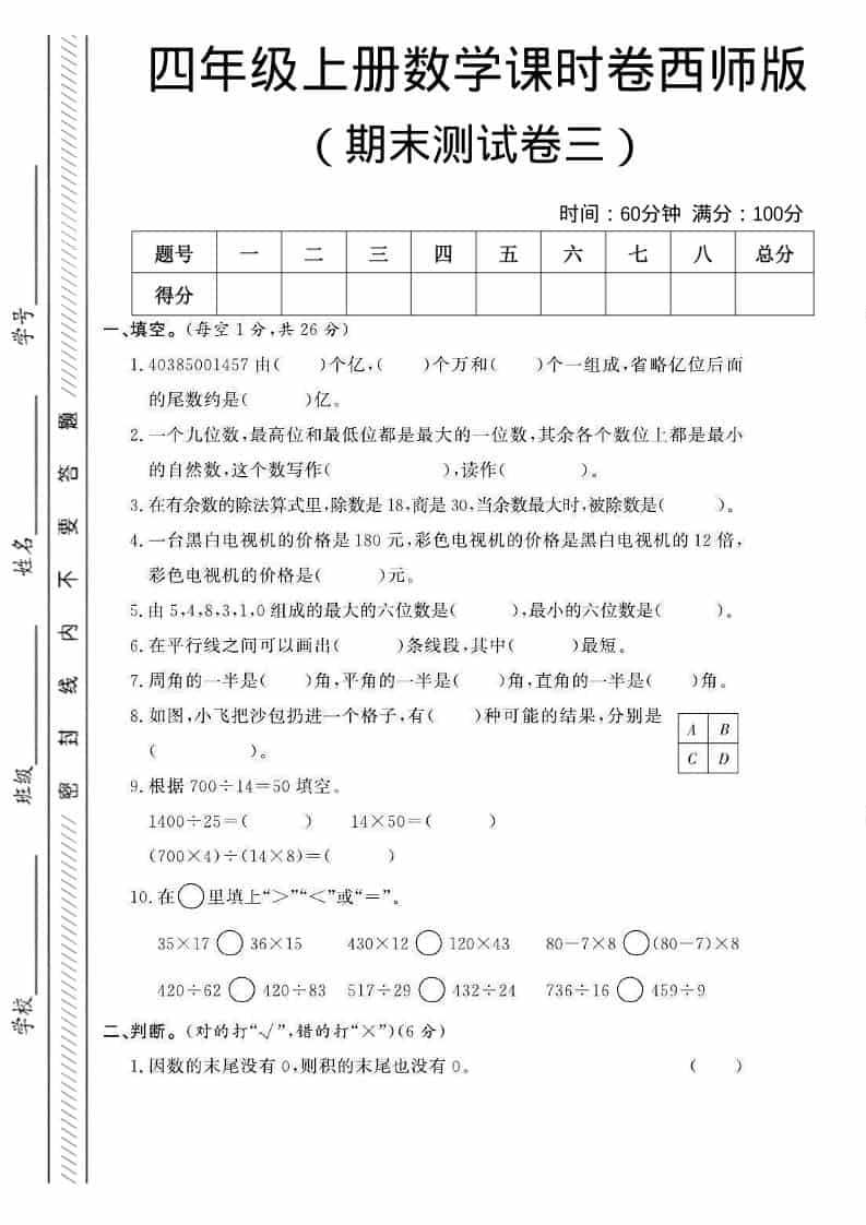 四年级上数学期末测试卷三《西师版》