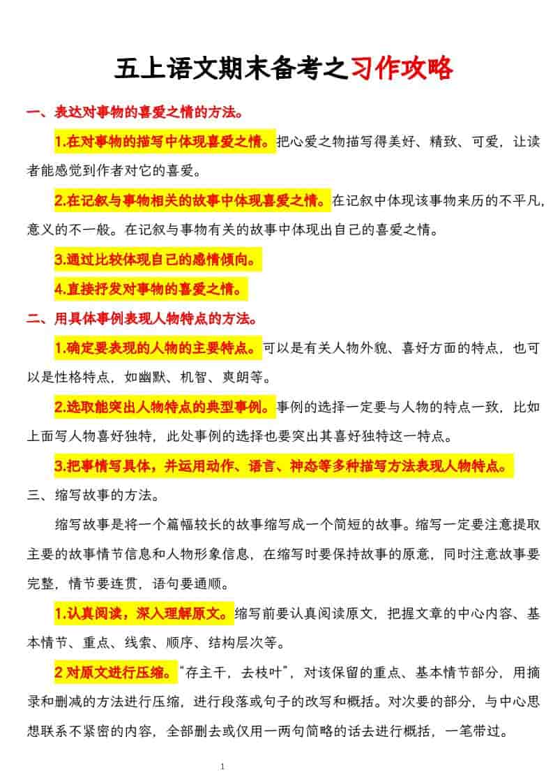 五上语文期末备考之习作攻略