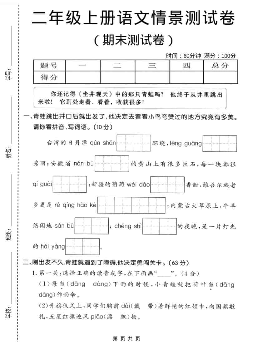 二年级上语文期末情景测试卷1