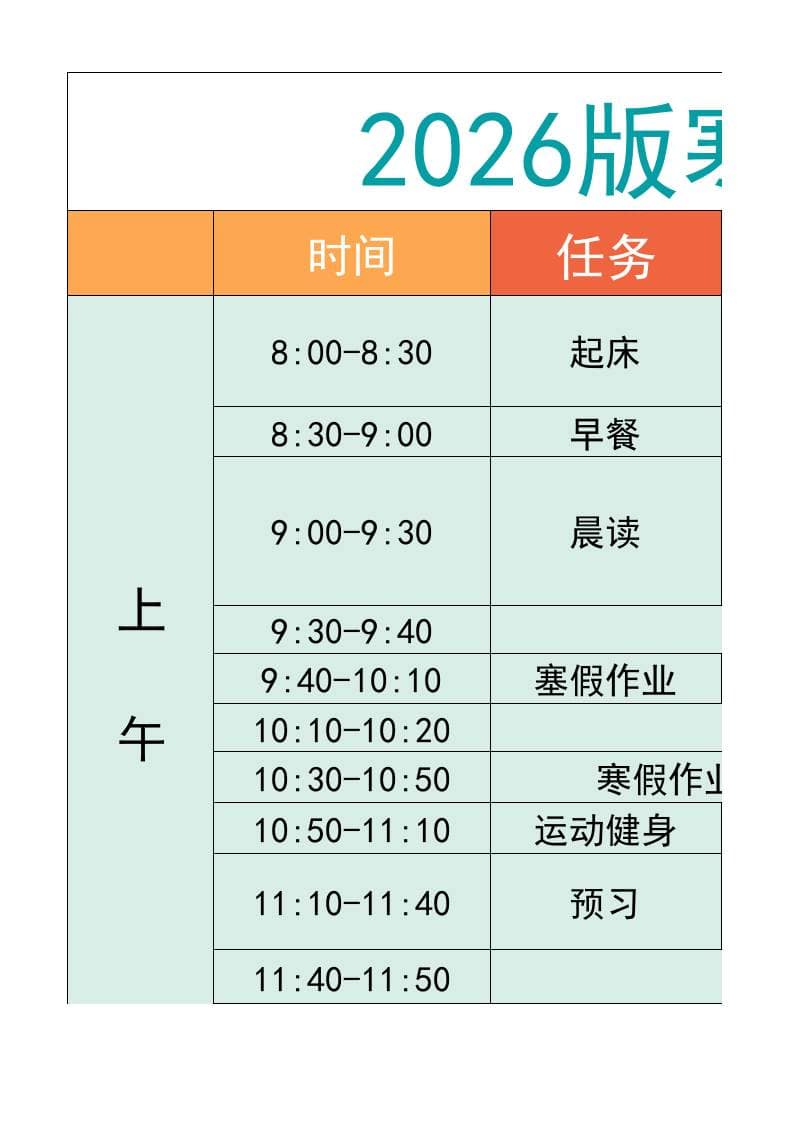 五年级-寒假衔接逆袭计划表-五上语文
