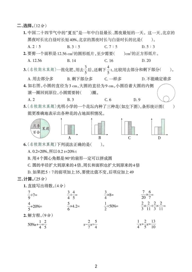25版六上人教版数学期末试卷(一)