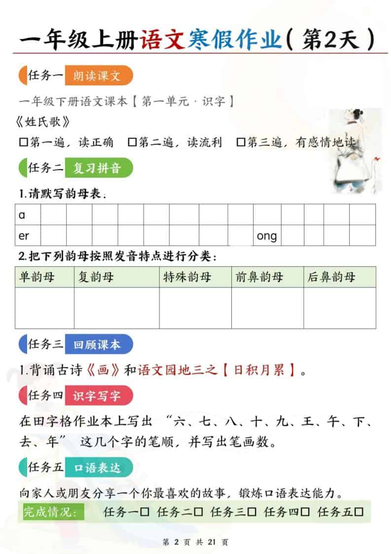一年级上语文寒假作业每日一练21天