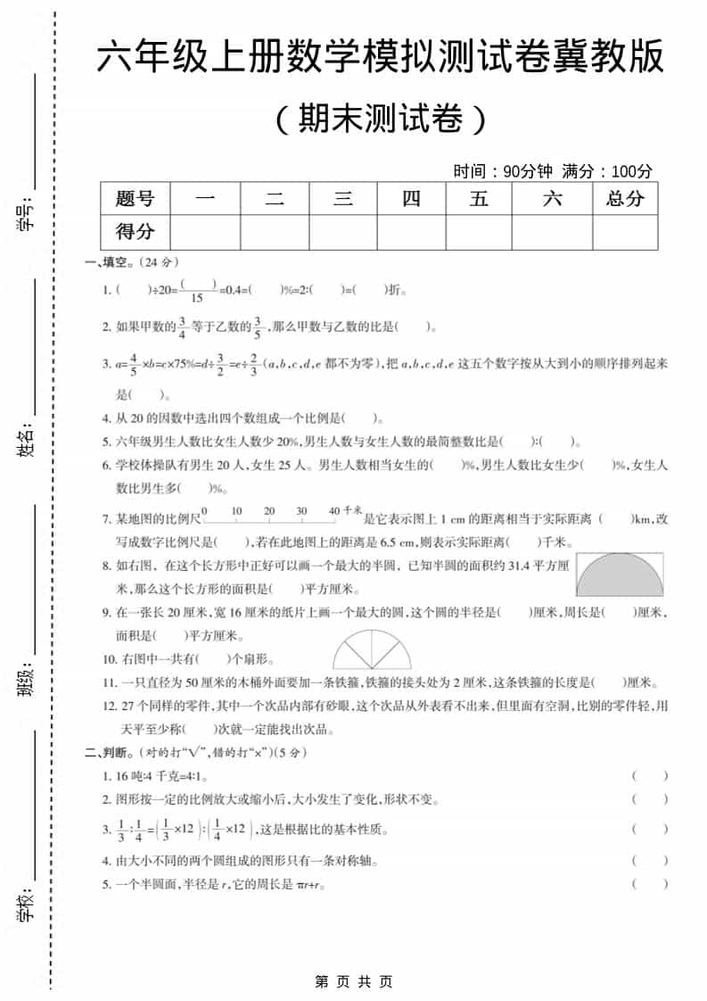 六上冀教版数学【期末测试卷7】
