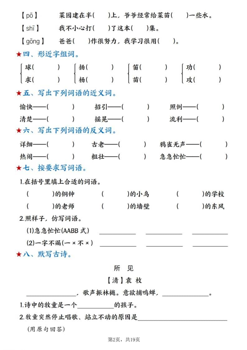 新三上语文期末1-8单元复习闯关赛（含答案19页）