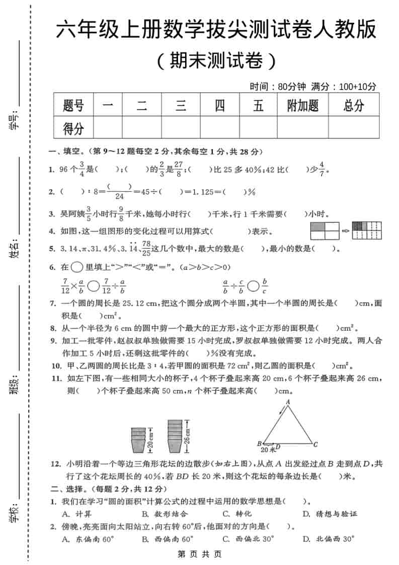 六年级上数学期末测试卷《人教版》