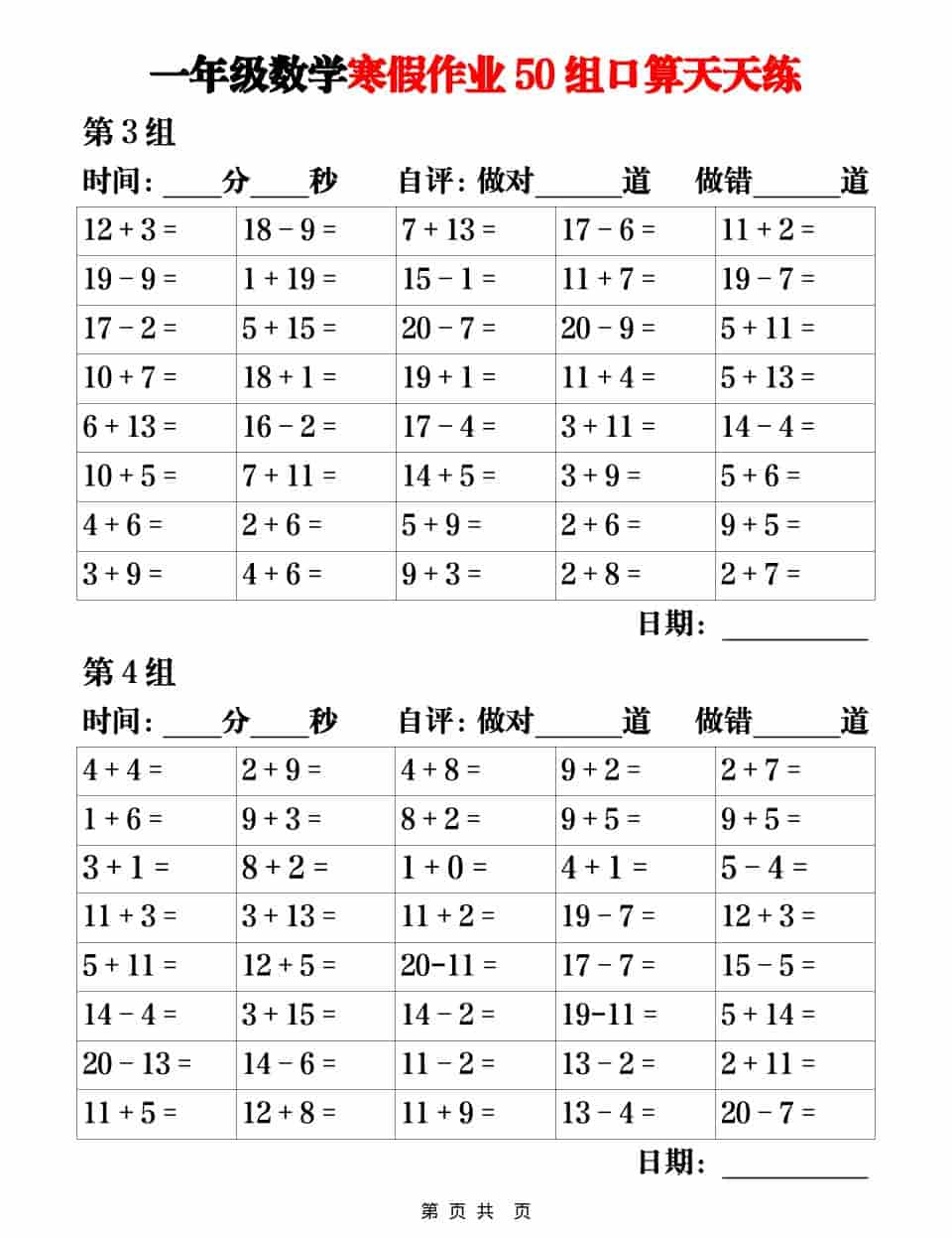 一年级上数学【寒假作业50组口算天天练】