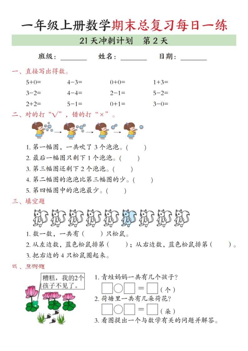 一年级上数学期末总复习每日一练21天冲刺计划