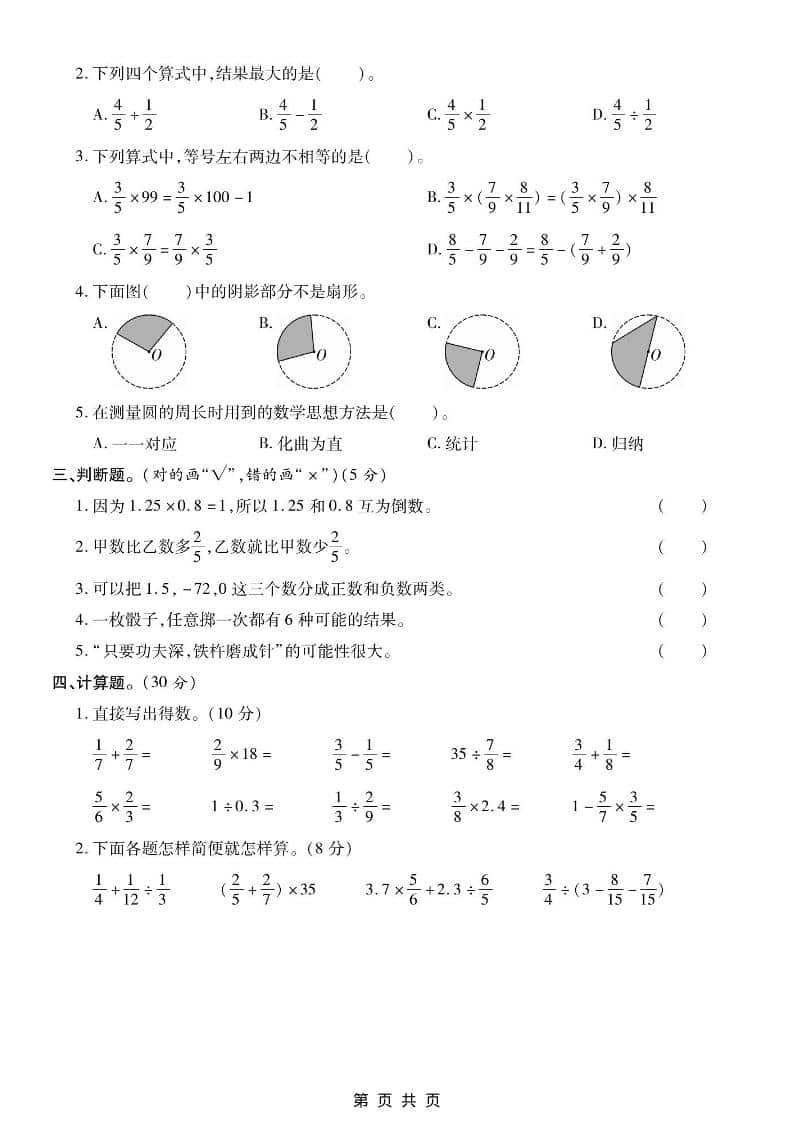 六年级上数学期末测试卷2《西师版》