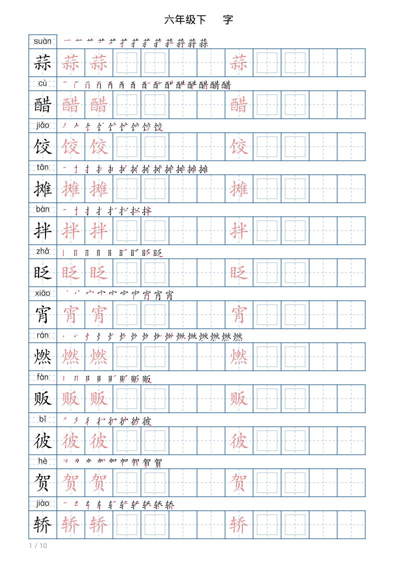 六年级下册语文写字帖(120字)