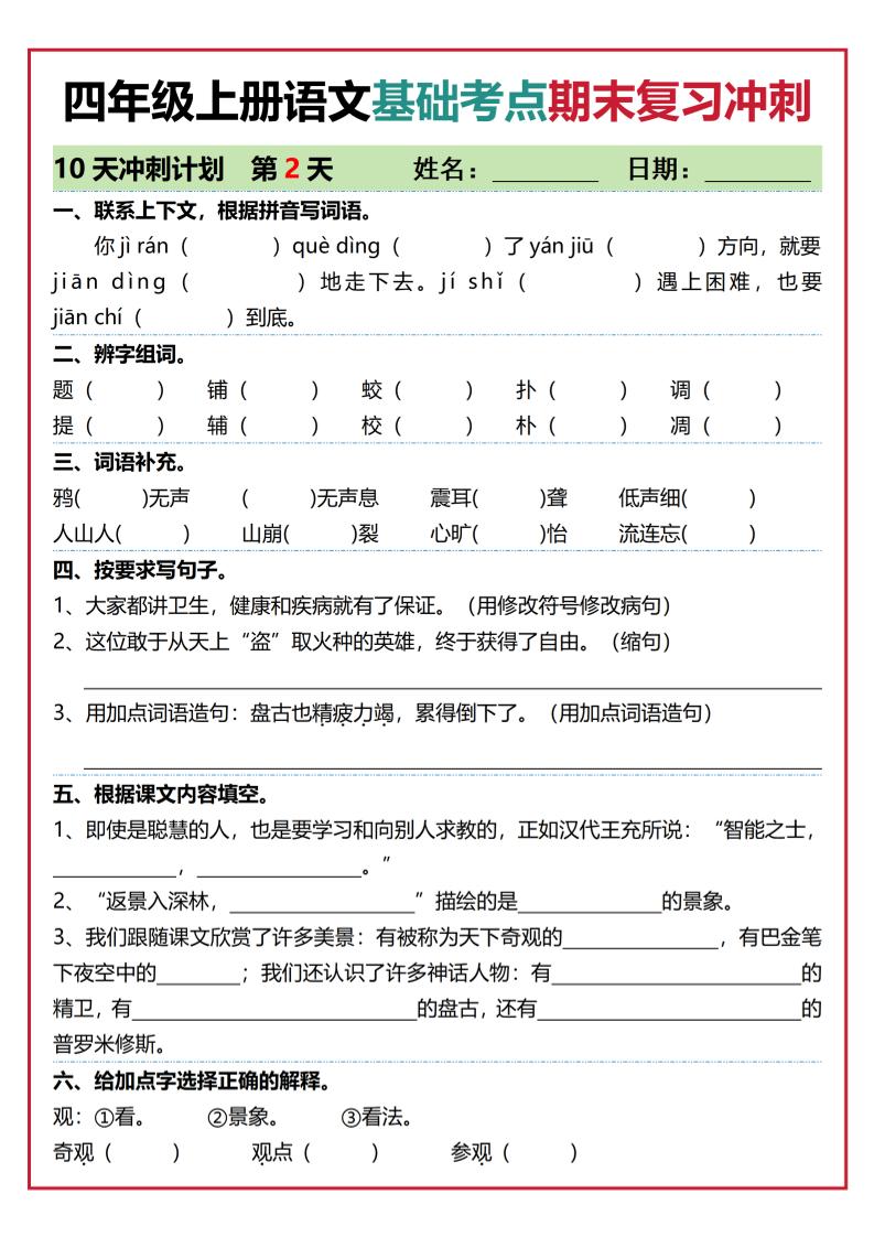 四年级上语文基础考点期末复习冲刺10天