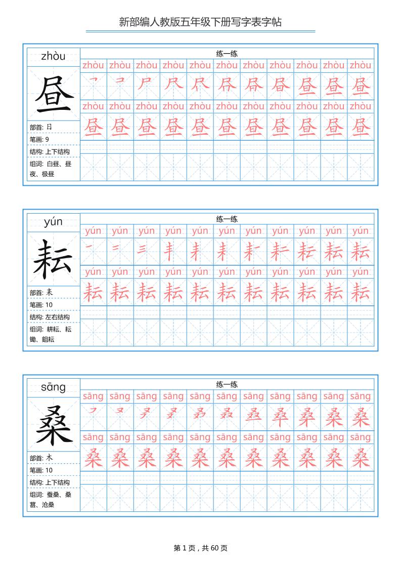 五下语文：写字表字帖（第1套）60页