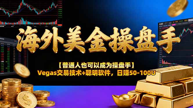 AI美金操盘手技术【普通人也可以成为操盘手】Vegas交易技术+聪明软件,日赚50-100U