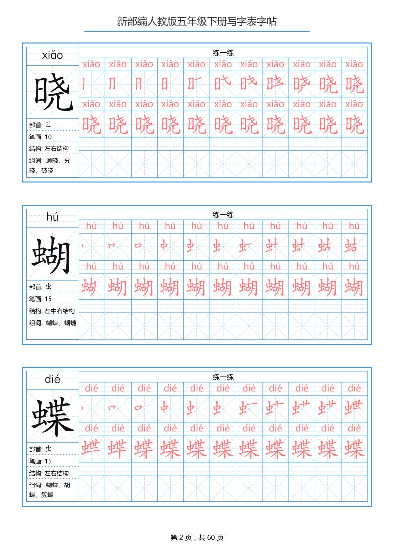五下语文：写字表字帖（第1套）60页
