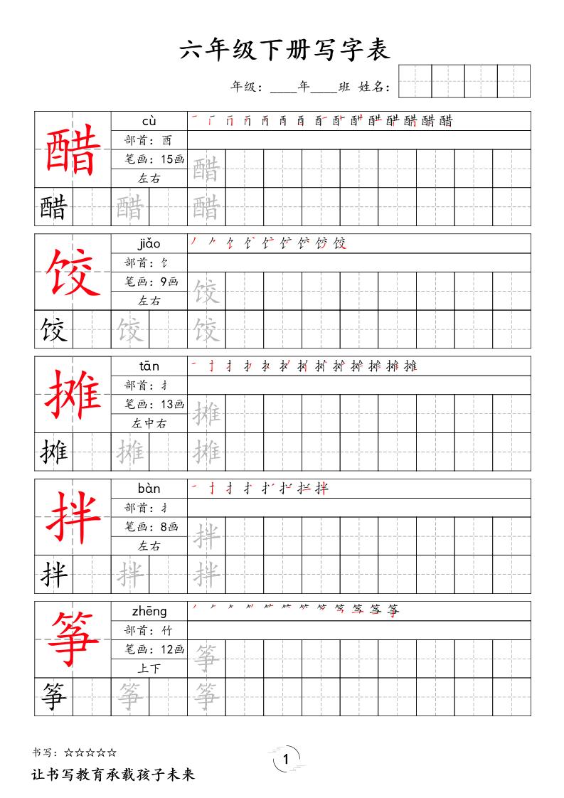 六下语文写字表字帖新