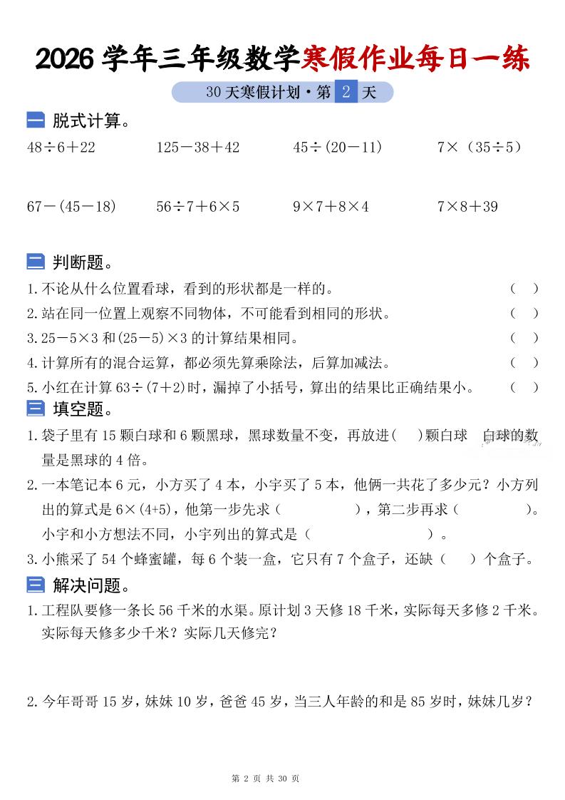 26学年三年级数学上寒假作业每日一练30天复习预习（含答案60页）