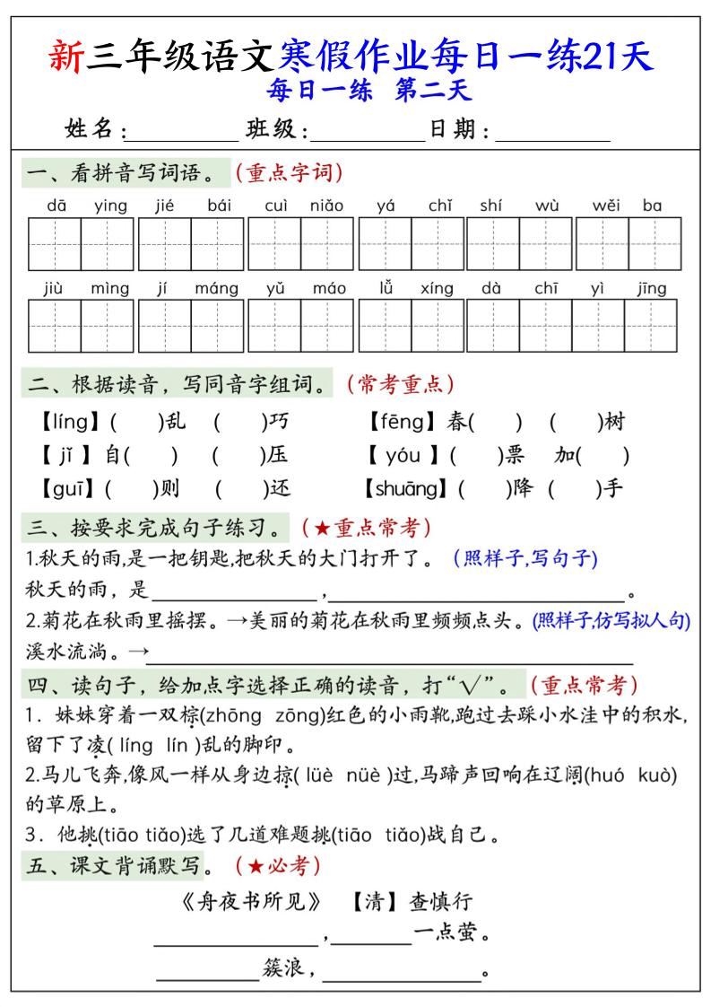 三年级上语文寒假作业每日一练21天