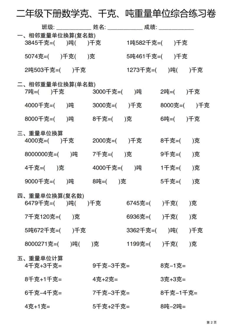 二年级下数学克千克吨重量单位综合练习卷