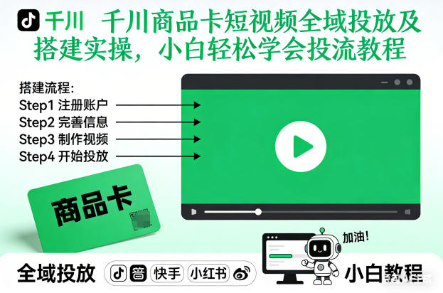 千川商品卡短视频全域投放及搭建实操，小白轻松学会投流教程(更新26年2月)
