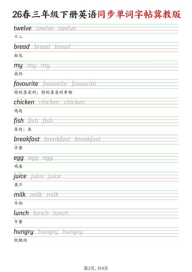 三年级下英语同步单词字帖《冀教版》