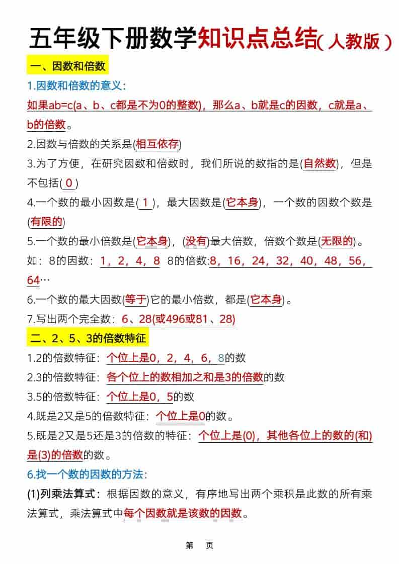 五年级下数学知识点总结《人教版》