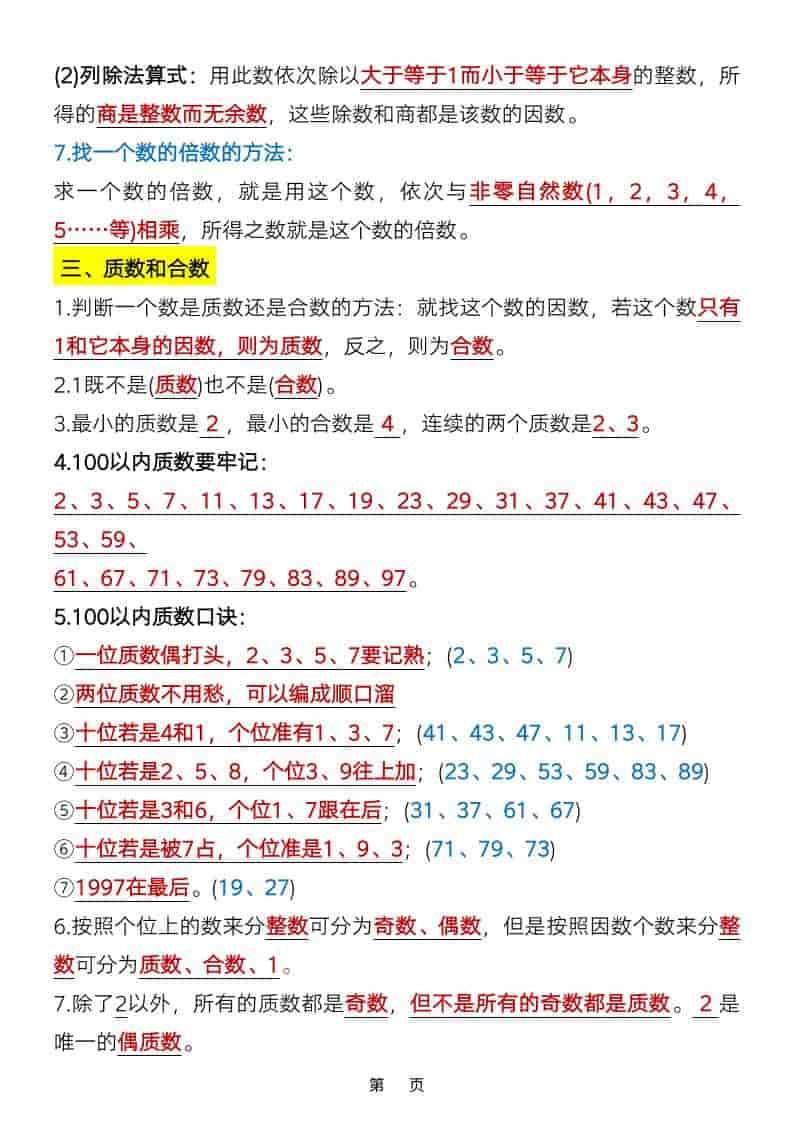 五年级下数学知识点总结《人教版》