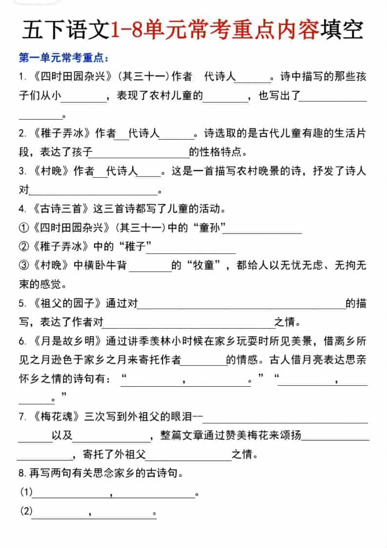 五年级下语文1-8单元常考重点内容填空
