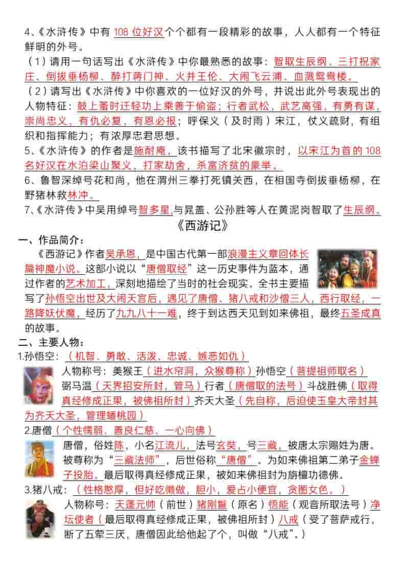 五年级下语文《四大名著》必背知识点