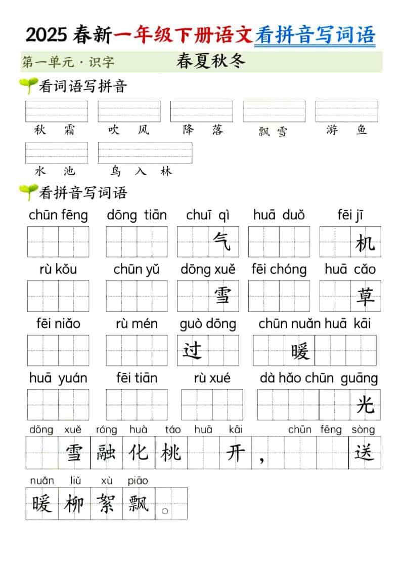 一年级下语文看拼音写词语（第一单元）