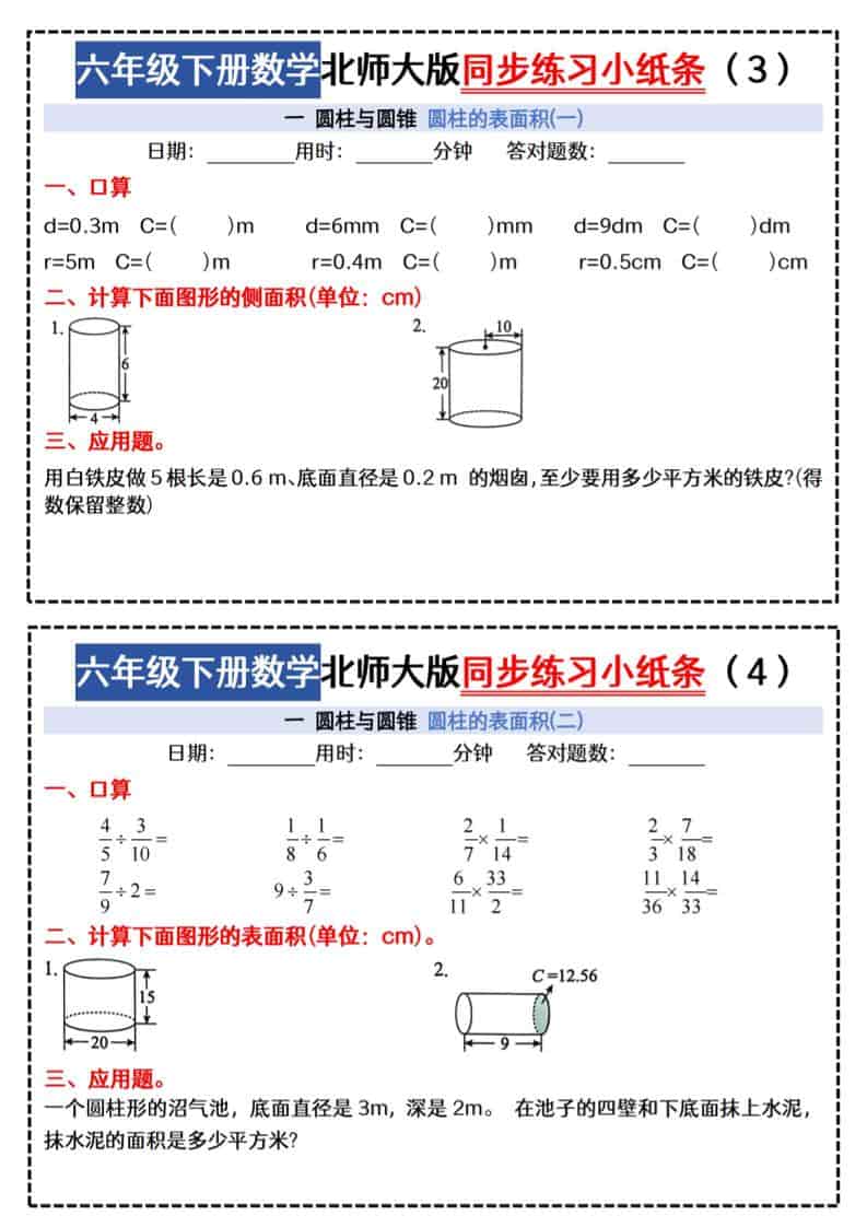 六年级下数学同步课本每日一练小纸条《北师版》