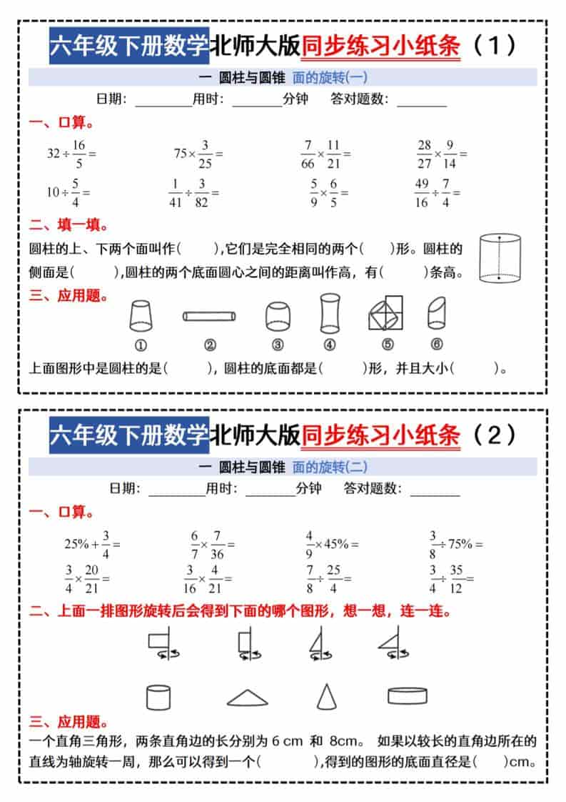 六年级下数学同步课本每日一练小纸条《北师版》