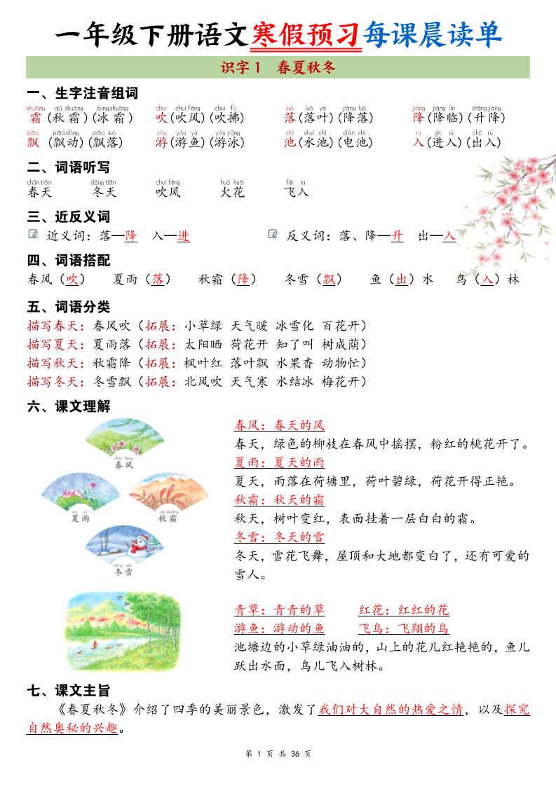 26春新一下语文寒假预习每课晨读单36页