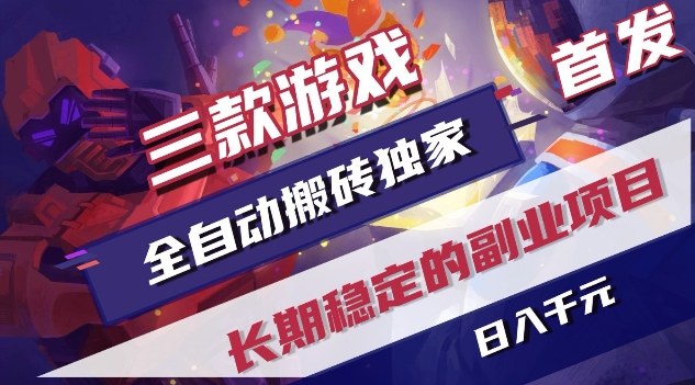 三款游戏全自动搬砖独家首发,日入1K,全自动无需人工操作,长期稳定的副业项目【揭秘】