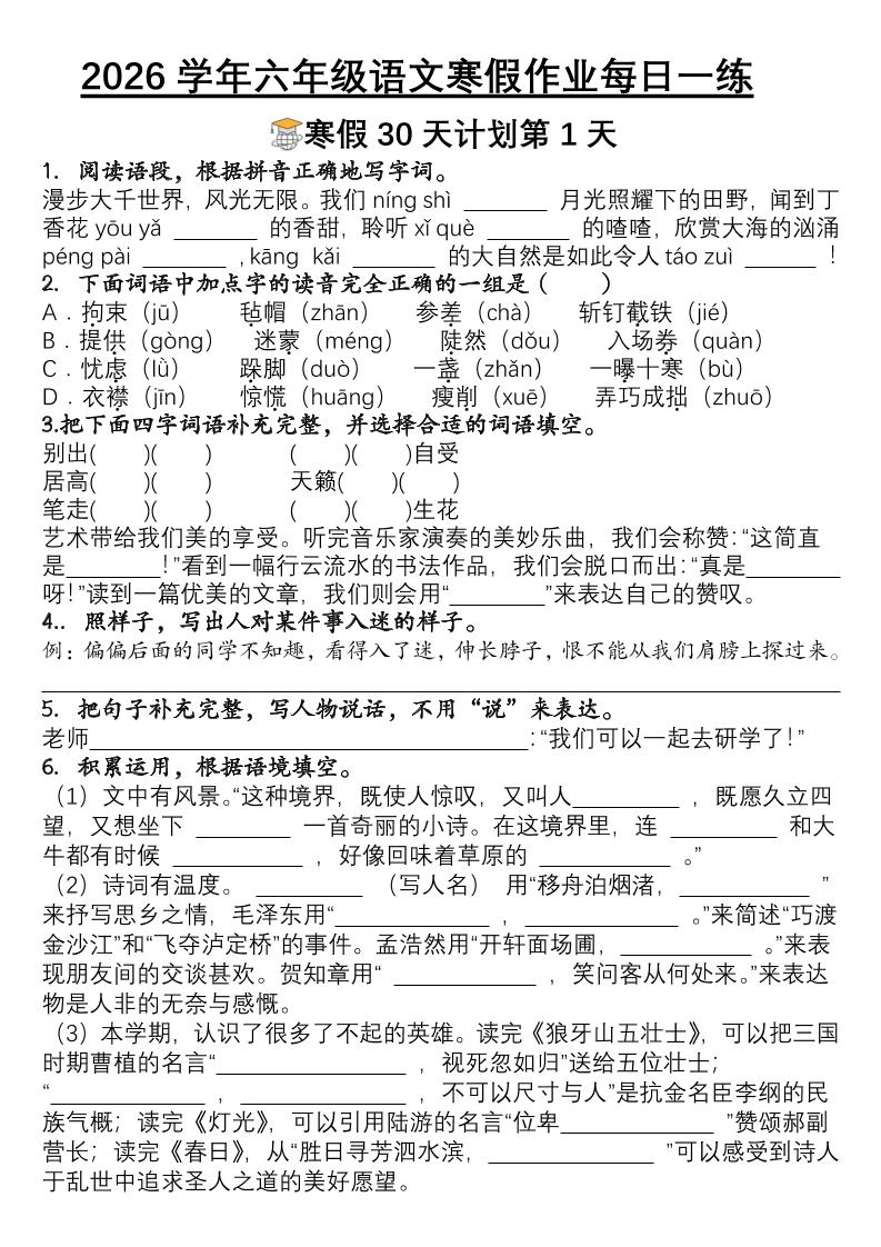 六年级语文下寒假作业每日一练30天