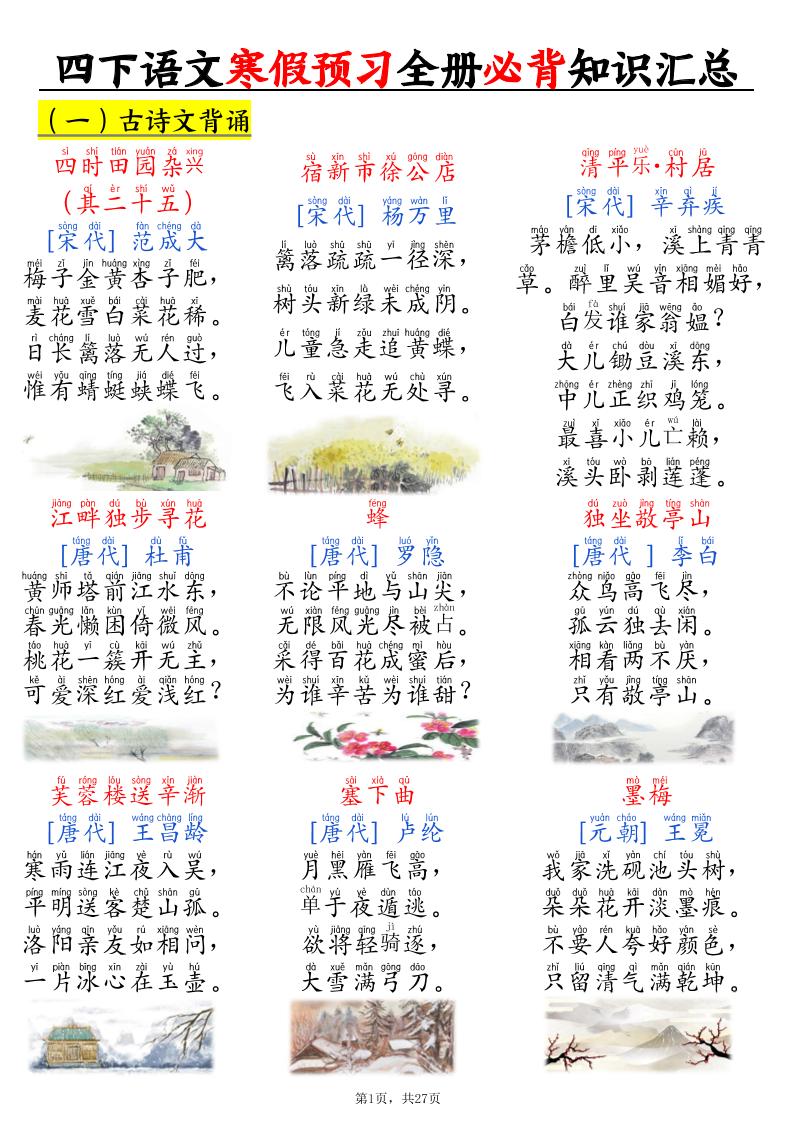 四下语文寒假预习全册必背知识汇总27页