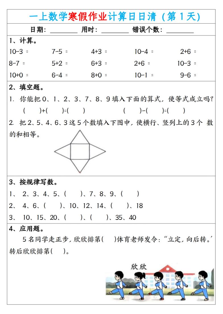 新一年级数学下寒假作业计算日日清（共20天）