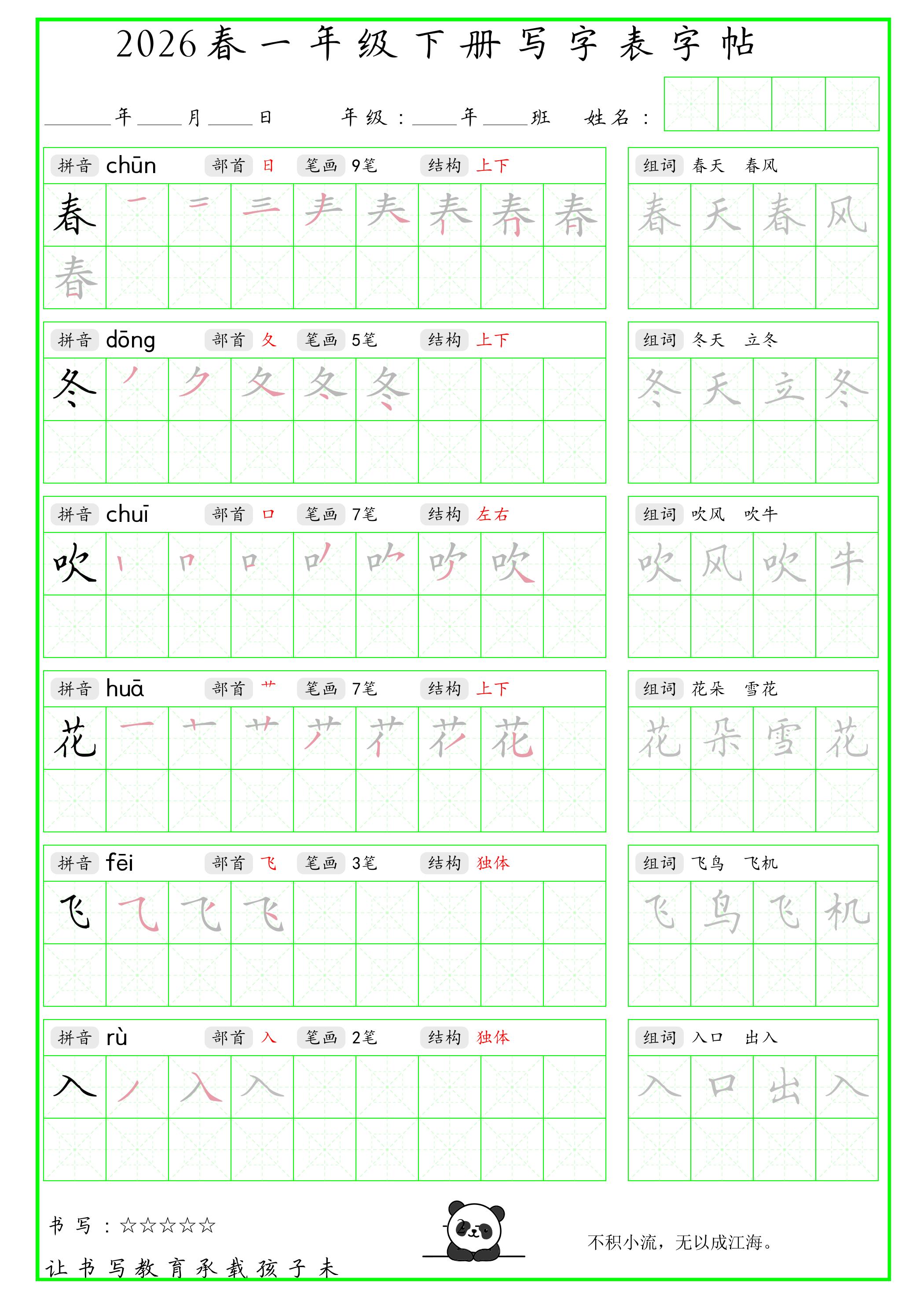 一年级下语文写字表笔顺组词字帖