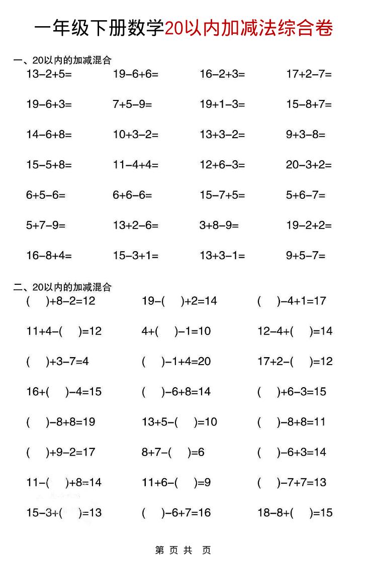 一年级下数学20以内加减法综合卷