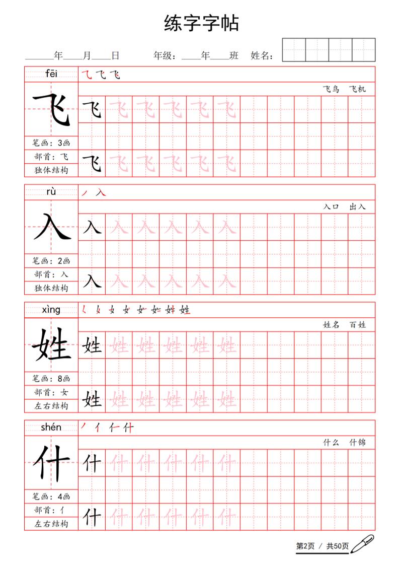 一年级下语文写字表生字练字字帖