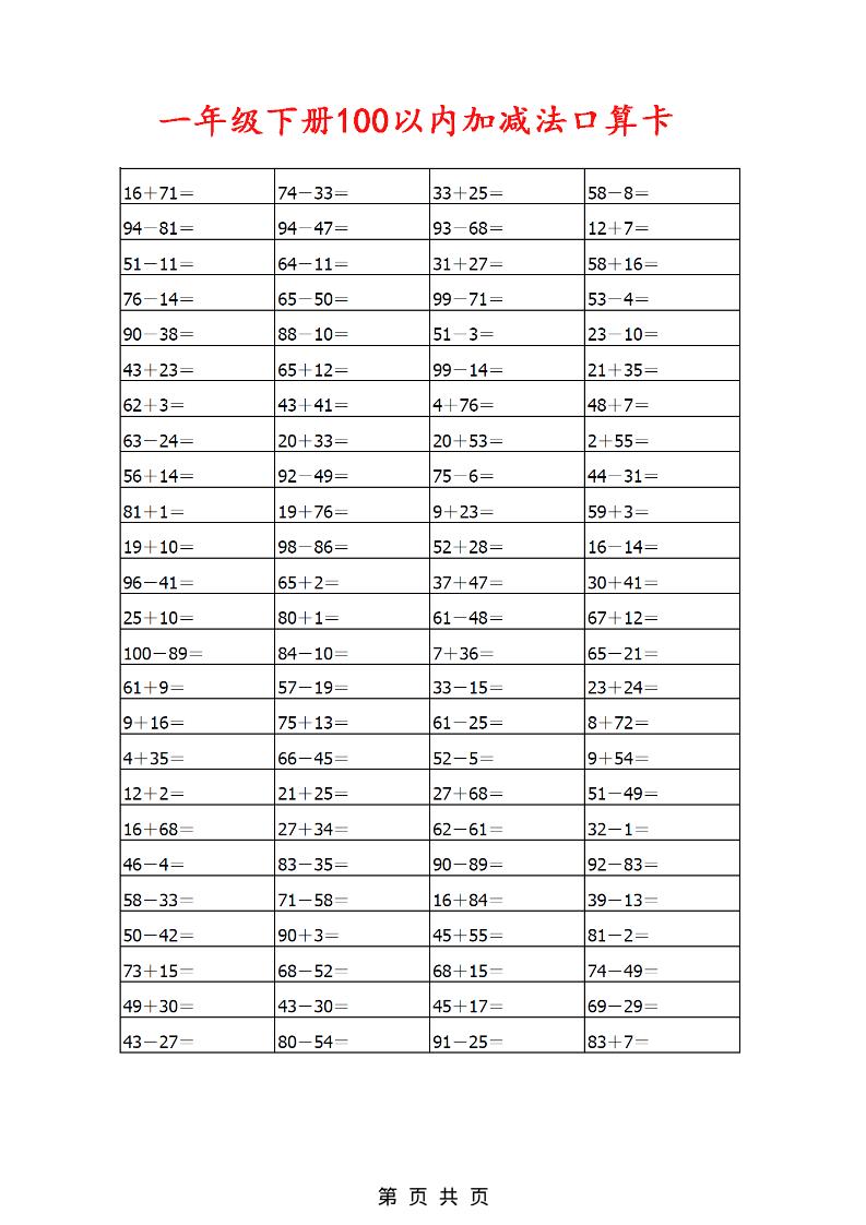 一年级下数学100以内加减法口算卡800道