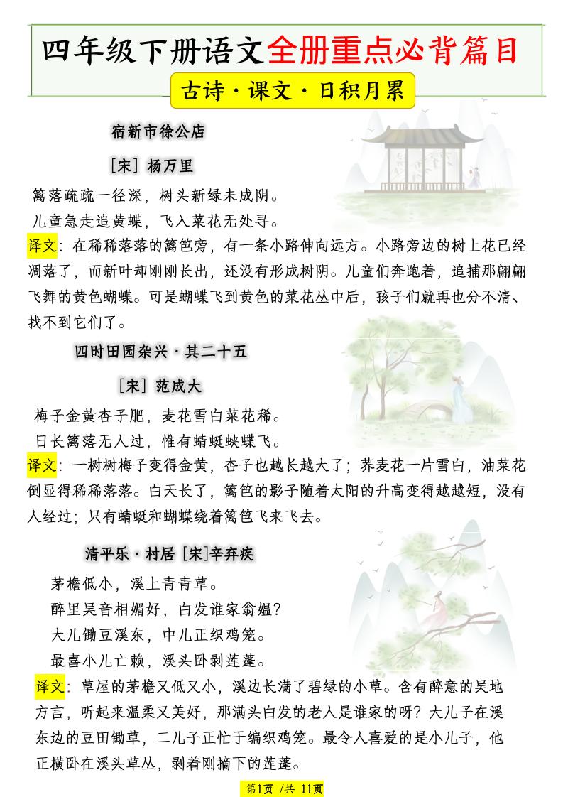四下语文全册重点必背篇目【古诗、课文、日积月累】